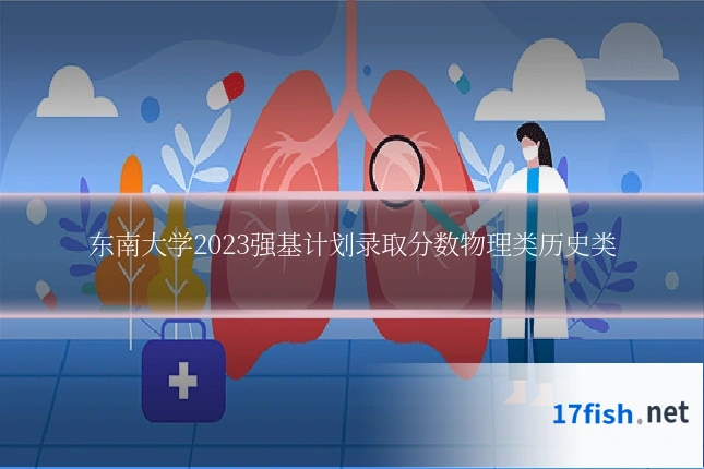 东南大学2023强基计划录取分数物理类历史类