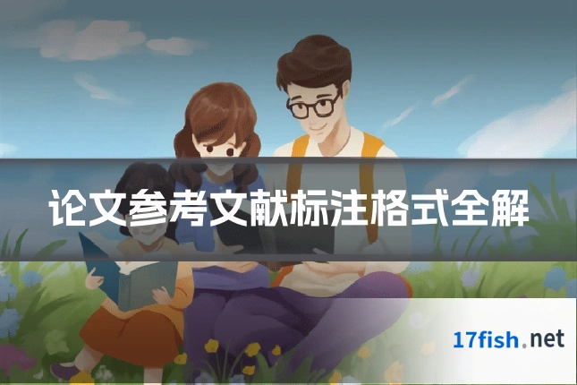 论文参考文献标注格式全解