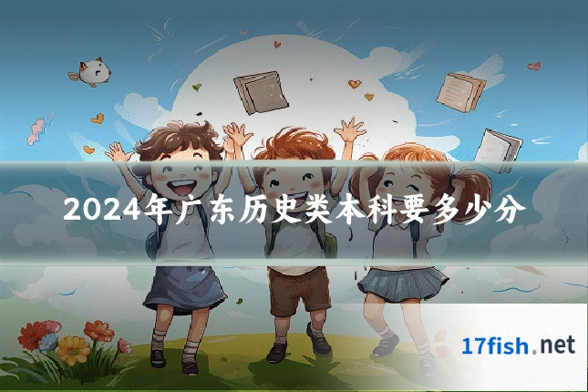 2024年广东历史类本科要多少分