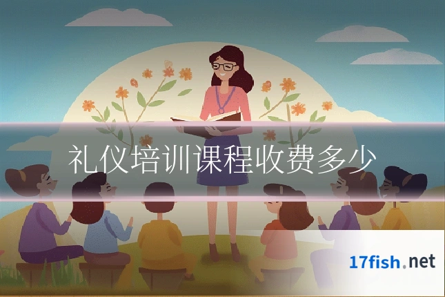 礼仪培训课程收费多少