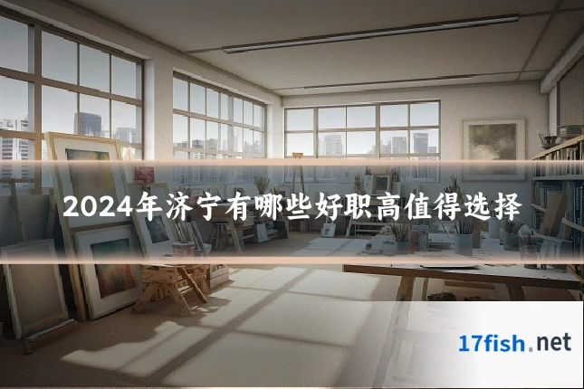 2024年济宁有哪些好职高值得选择