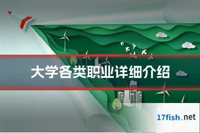 大学各类职业详细介绍