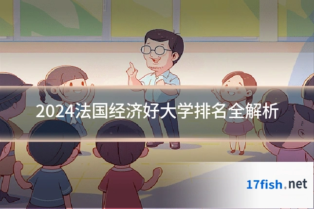 2024法国经济好大学排名全解析