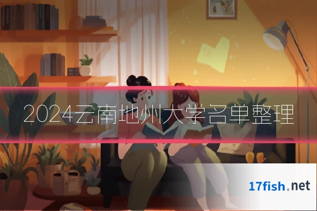 2024云南地州大学名单整理