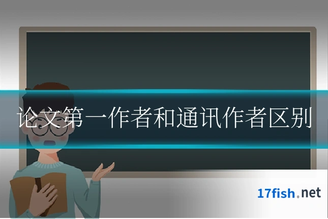 论文第一作者和通讯作者区别