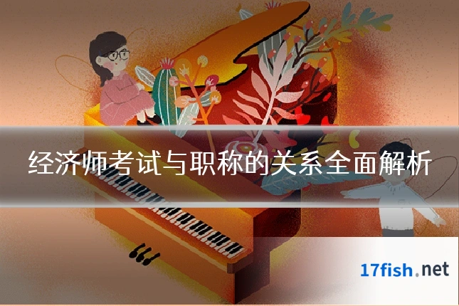 经济师考试与职称的关系全面解析