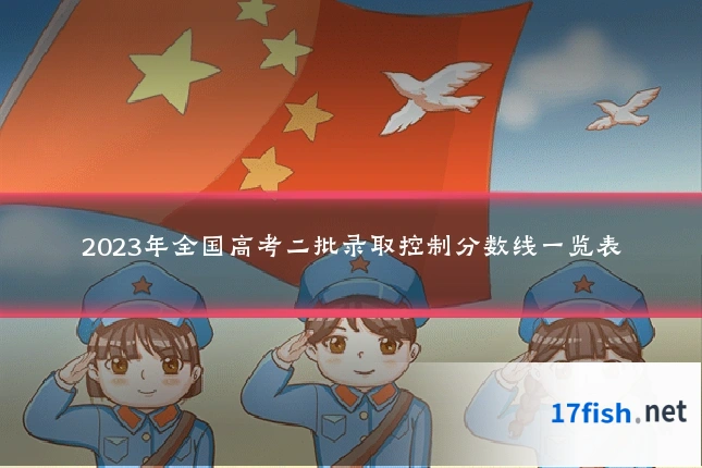 2023年全国高考二批录取控制分数线一览表