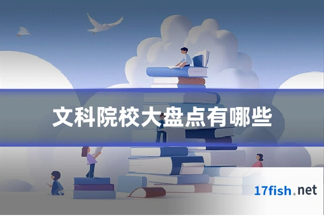 文科院校大盘点有哪些