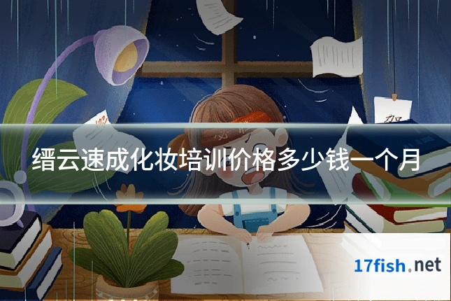 缙云速成化妆培训价格多少钱一个月