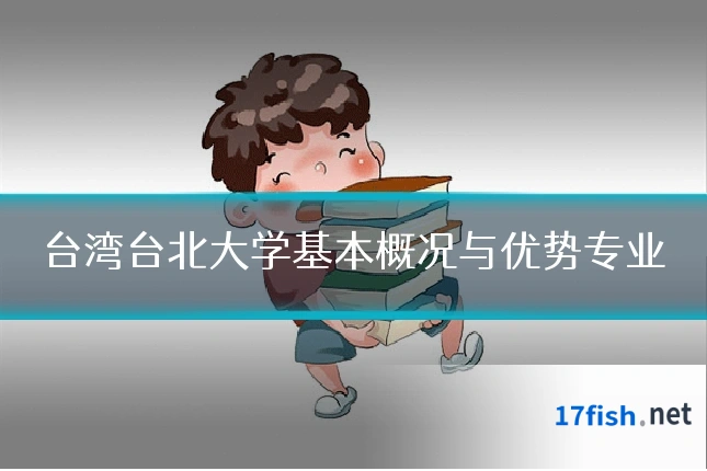 台湾台北大学基本概况与优势专业