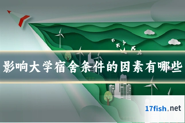 影响大学宿舍条件的因素有哪些