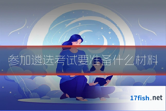 参加遴选考试要准备什么材料