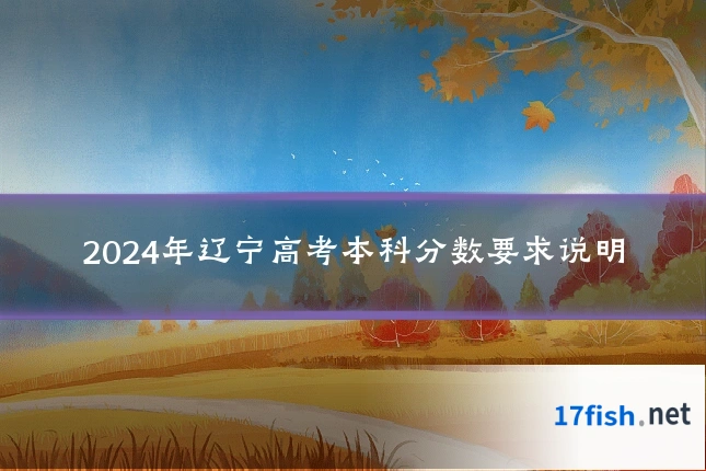 2024年辽宁高考本科分数要求说明