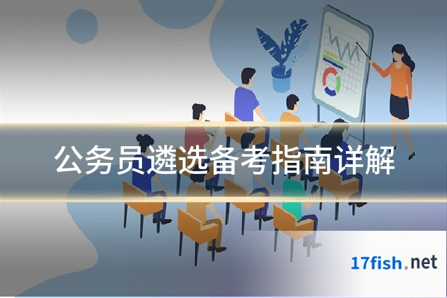 公务员遴选备考指南详解