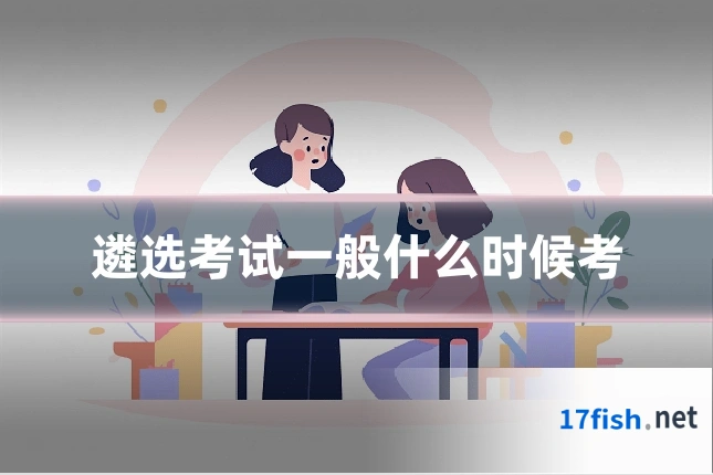遴选考试一般什么时候考