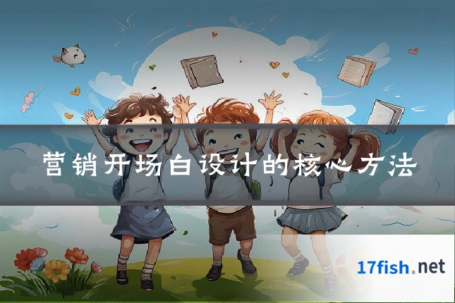 营销开场白设计的核心方法