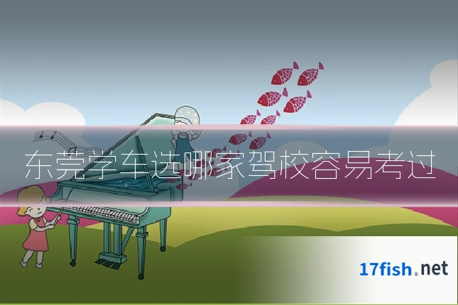 东莞学车选哪家驾校容易考过