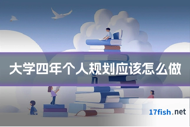 大学四年个人规划应该怎么做