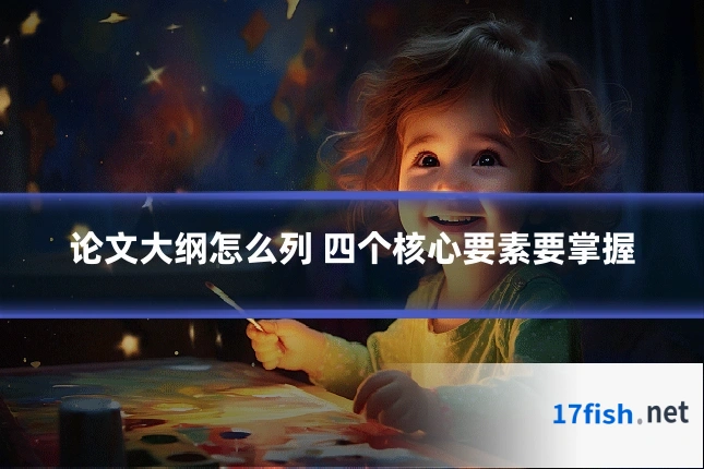论文大纲怎么列 四个核心要素要掌握