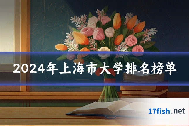 2024年上海市大学排名榜单