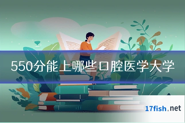 550分能上哪些口腔医学大学