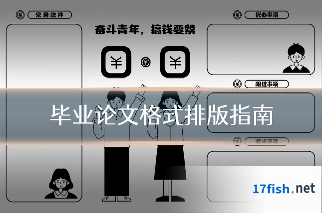 毕业论文格式排版指南