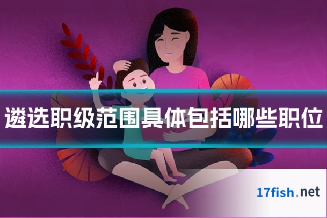 遴选职级范围具体包括哪些职位