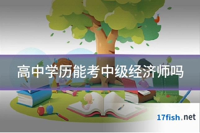 高中学历能考中级经济师吗