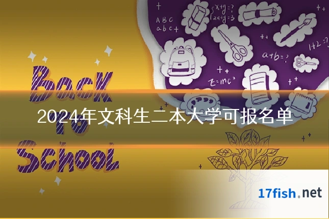 2024年文科生二本大学可报名单