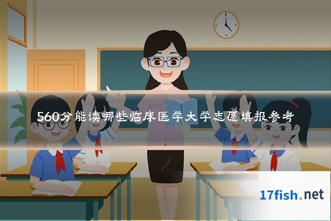 560分能读哪些临床医学大学志愿填报参考