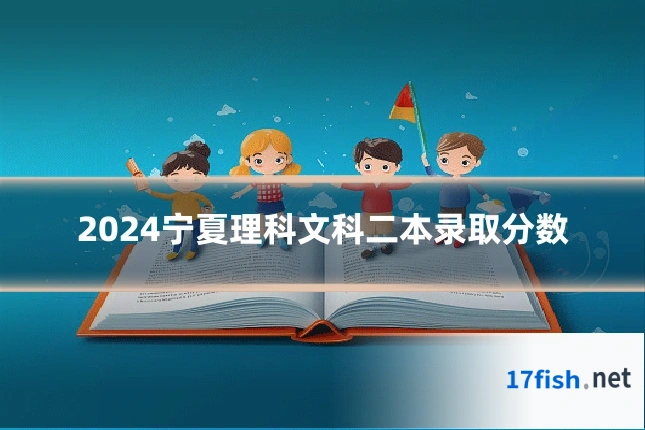2024宁夏理科文科二本录取分数