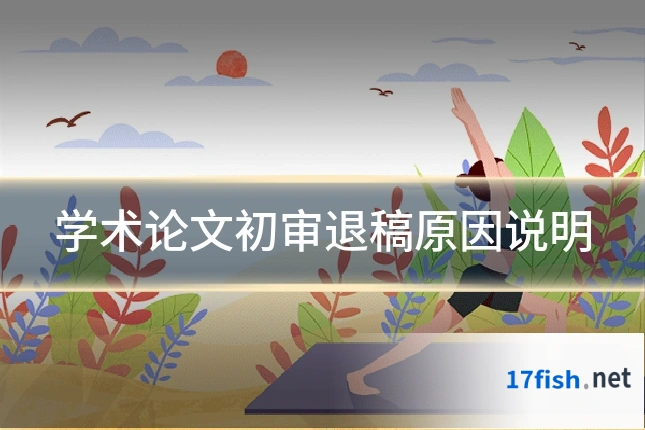 学术论文初审退稿原因说明