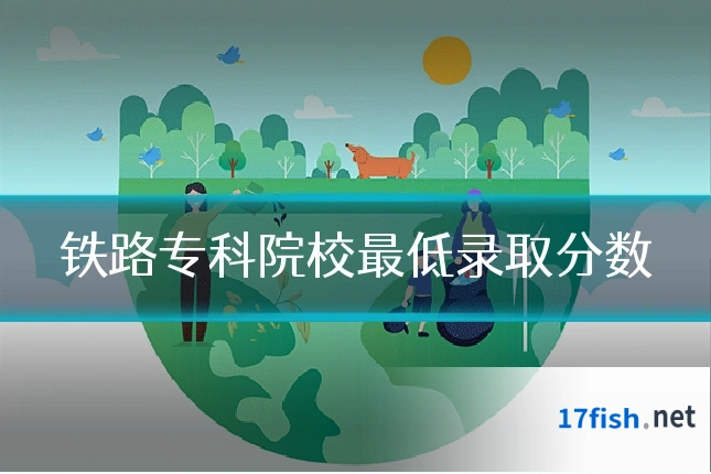 铁路专科院校最低录取分数