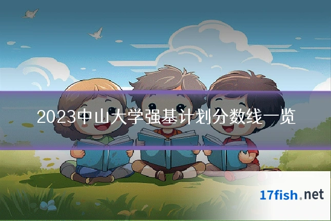 2023中山大学强基计划分数线一览