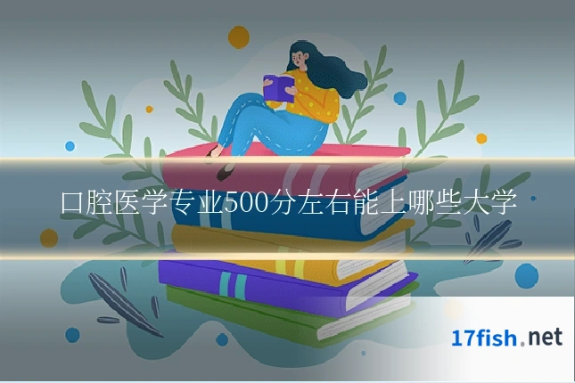 口腔医学专业500分左右能上哪些大学