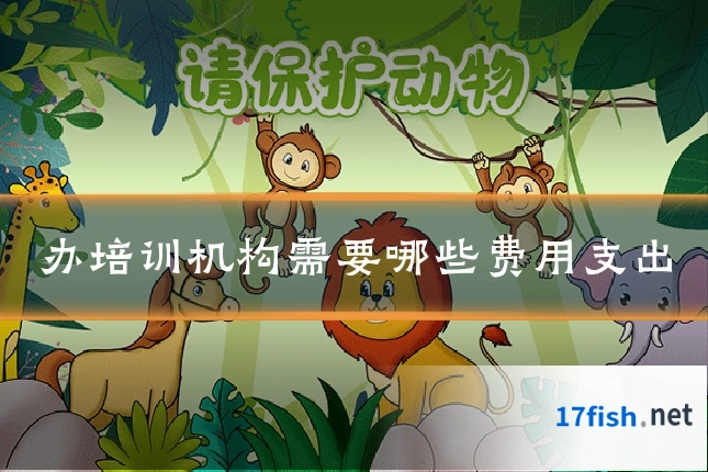 办培训机构需要哪些费用支出