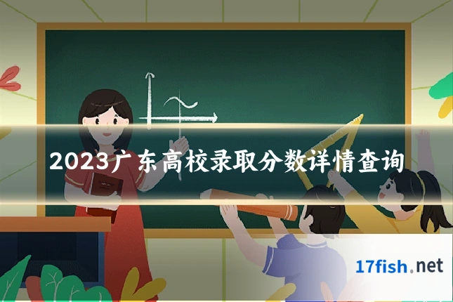 2023广东高校录取分数详情查询