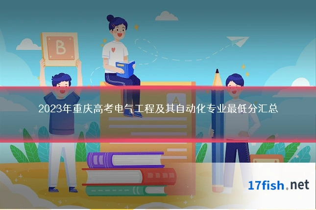 2023年重庆高考电气工程及其自动化专业最低分汇总