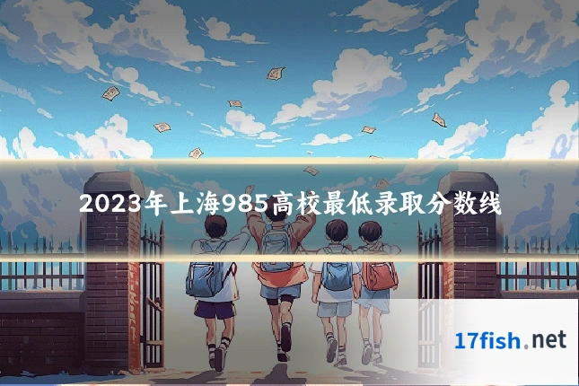 2023年上海985高校最低录取分数线