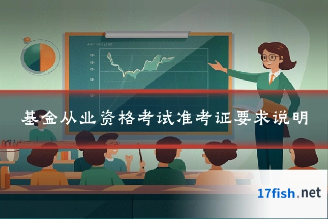 基金从业资格考试准考证要求说明
