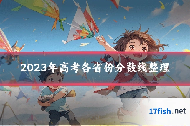 2023年高考各省份分数线整理