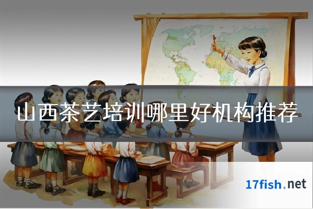 山西茶艺培训哪里好机构推荐