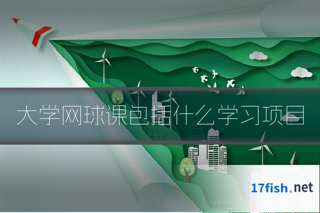大学网球课包括什么学习项目