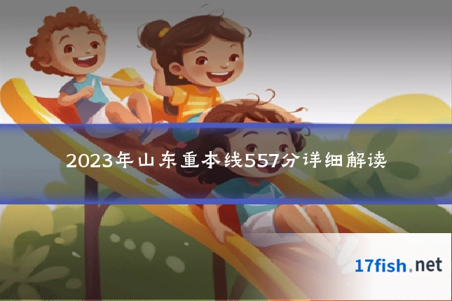 2023年山东重本线557分详细解读