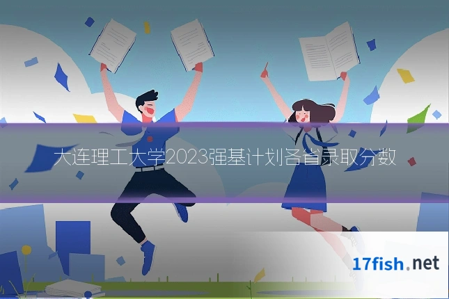 大连理工大学2023强基计划各省录取分数