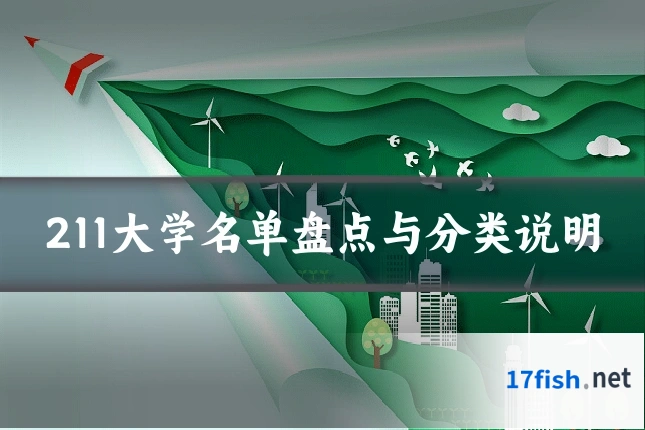 211大学名单盘点与分类说明