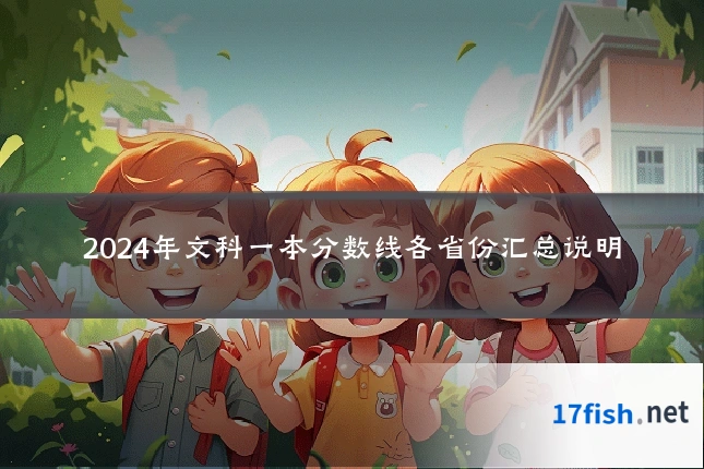 2024年文科一本分数线各省份汇总说明