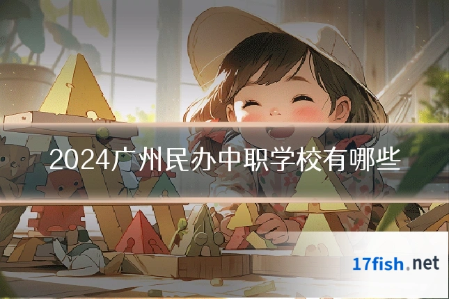 2024广州民办中职学校有哪些