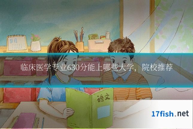 临床医学专业630分能上哪些大学,院校推荐