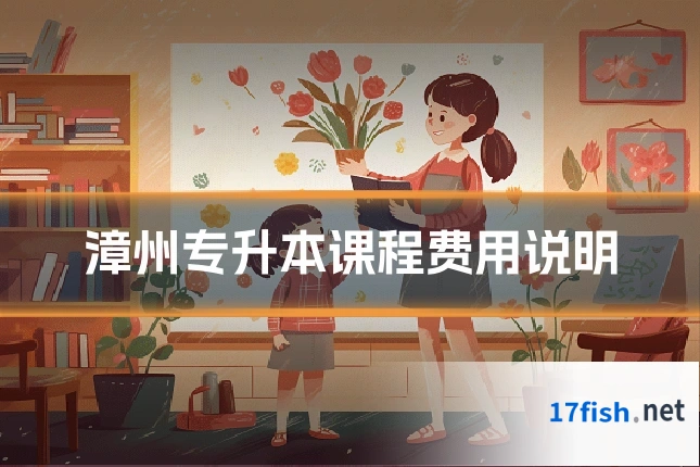 漳州专升本课程费用说明